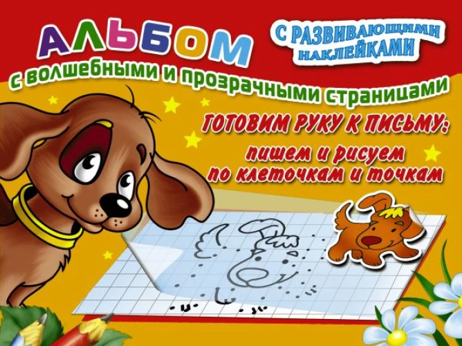 Готовим руку к письму: пишем и рисуем по клеточкам и точкам