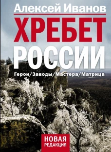 Хребет России 