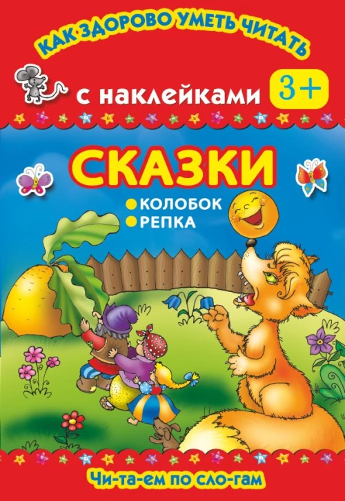 Сказки. Репка. Колобок. Читаем по слогам