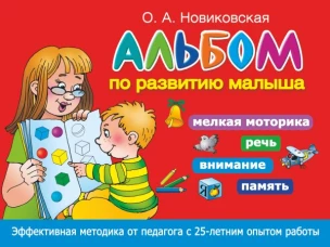 Альбом по развитию малыша. Мелкая моторика, речь, внимание, память
