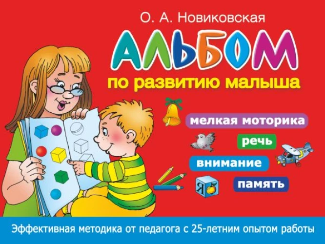 Альбом по развитию малыша. Мелкая моторика, речь, внимание, память