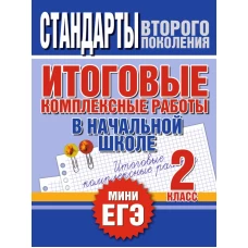 Итоговые комплексные работы в начальной школе. 2 класс