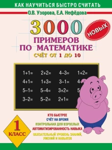 3000 новых примеров по математике. (Счет от 1 до 10). 1 класс