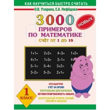 3000 новых примеров по математике. (Счет от 1 до 10). 1 класс