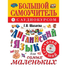 Английский язык для самых маленьких (+CD)