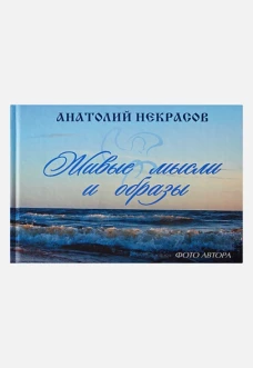  Живые мысли и образы 