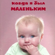 Когда я был маленьким