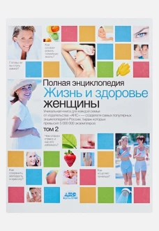 Полная энциклопедия.Жизнь и здоровье женщины. В 2 т. Т2