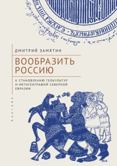 Вообразить Россию к становлению геокультур и метагеографий Северной Евразии