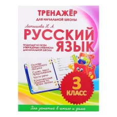 ТРЕНАЖЕР для начальной школы РУССКИЙ ЯЗЫК 3 Класс/Латышева Н.А