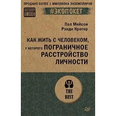 Как жить с человеком, у которого пограничное расстройство личности (#экопокет)