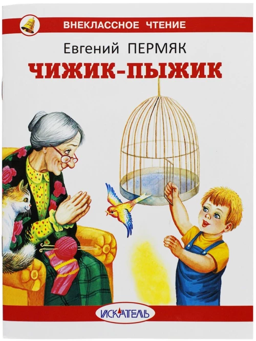 Чижик-Пыжик с цветными иллюстрациями Новинка!