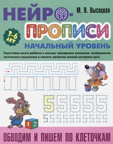 Обводим и пишем по клеточкам