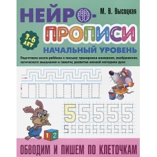 Обводим и пишем по клеточкам