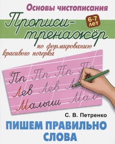 Пишем правильно слова
