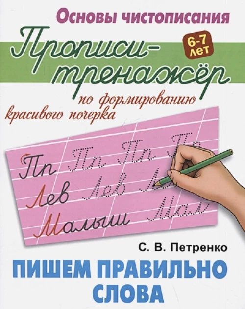 Пишем правильно слова