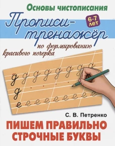 Пишем правильно строчные буквы
