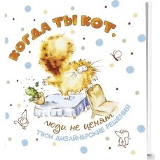 Блокнот.Когда ты кот (белая обложка).Люди не ценят твои дезайнерские способности