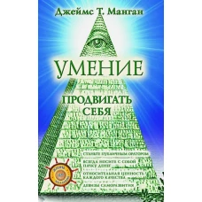 Умение продвигать себя