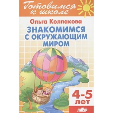 Знакомимся с окружающим миром (для детей 4-5 лет)