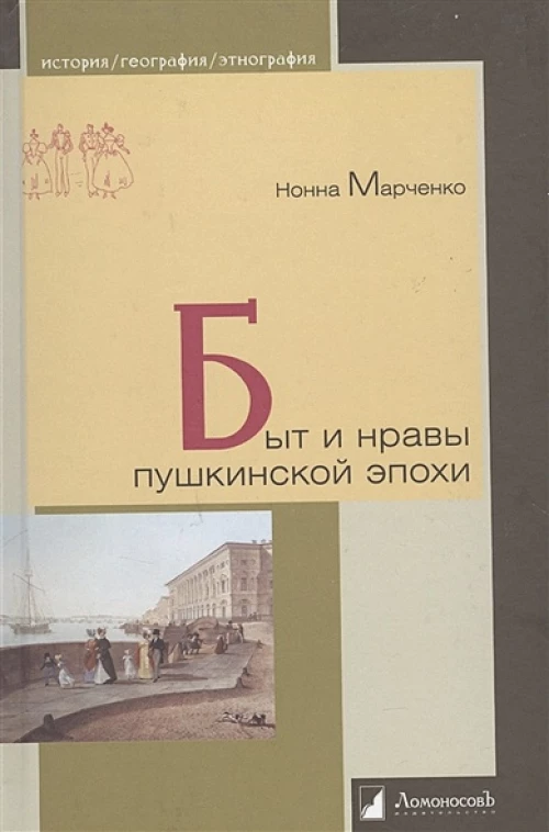 Быт и нравы пушкинской эпохи