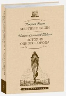 Мертвые души.История одного города