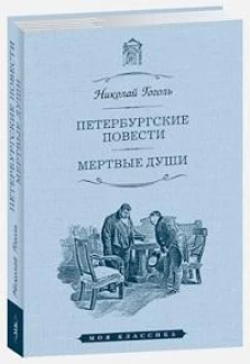 Петербургские повести.Мертвые души