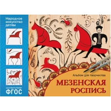Народное искусство &mdash; детям. Мезенская роспись. Альбом для творчества. ФГОС