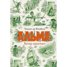 Альма. Ветер крепчает