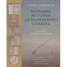 Большие истории для маленького солдата