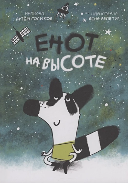 С.Енот на высоте