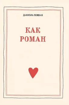 С.Как роман