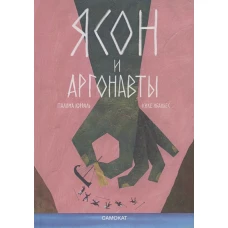 С.Ясон и аргонавты