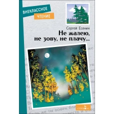 Внек.Чтение. Не жалею, не зову, не плачу&hellip;.