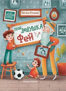 Мой дедушка Фей