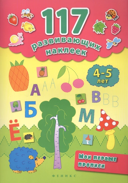 Мои первые прописи. 4-5 лет. 2-е изд