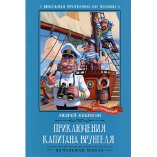 Приключения капитана Врунгеля: повесть