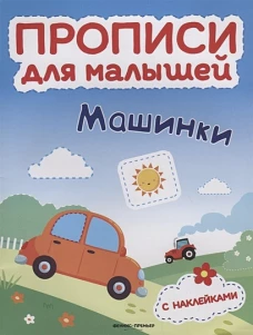 Машинки: книжка с накл
