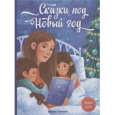 Сказки под Новый год