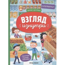 Взгляд изнутри. Супермаркет. Панорама. Задания. Наклейки