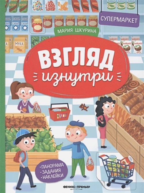 Взгляд изнутри. Супермаркет. Панорама. Задания. Наклейки