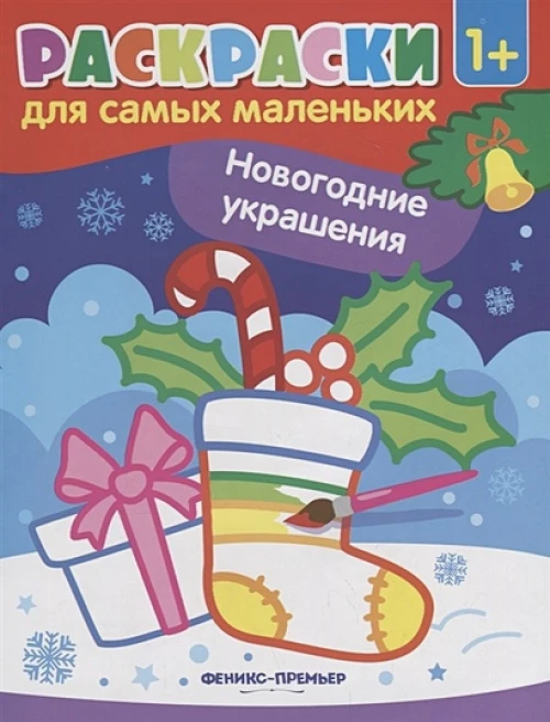 Новогодние украшения :книжка-раскраска