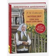 Солженицын А. Матренин двор. Один день Ивана Денисовича (БШ)