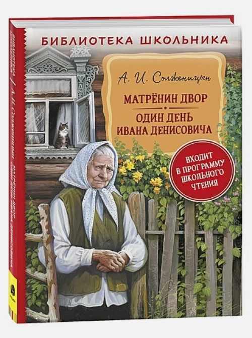 Солженицын А. Матренин двор. Один день Ивана Денисовича (БШ)