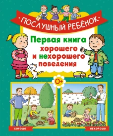  Послушный ребёнок. Первая книга хорошего и нехорошего поведения 