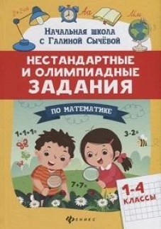 Нестандартные и олимпиадные задания по математике: 1-4 классы дп