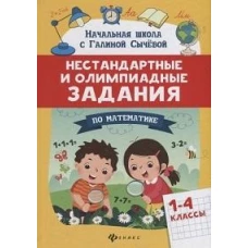 Нестандартные и олимпиадные задания по математике: 1-4 классы дп
