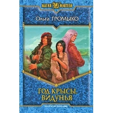 Год Крысы. Видунья