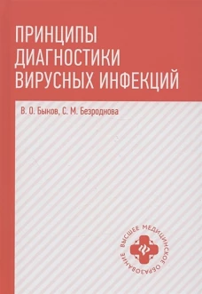 Быков, Безроднова: Принципы диагностики вирусных инфекций. Учебное пособие