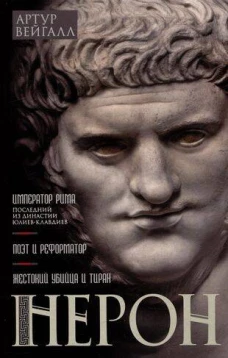 Нерон. Император Рима